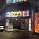 경주 뭉티기맛집 동천육회전문숯불구이, 너구리 솔직 비교 후기