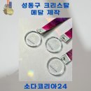 이든태권도 | 성동구 크리스탈 메달 제작은