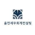 율전세무회계컨설팅 이미지