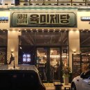대구 진천동 대장갈비 무한리필 육미제당 대구 대천점 후기 🍖