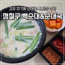 정칠구백순대&순대국 - 양천구 목동남로4길 14 | 김포 장기동 정칠구 백순대 순대국 특 포장 후기