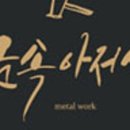 원일금속