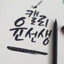 캘리중급 이미지