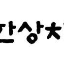 윤슬 한상차림 이미지
