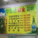 무등산참숯갈비 이미지