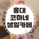 코하네 | [생일카페] 프로젝트 세카이 아즈사와 코하네 생일 카페 방문 후기