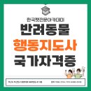 증평가정견훈련소 | 반려동물행동지도사 국가자격증시험준비(시험일정 응시조건 등) 부산한국펫전문아카데미
