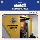미아역 쌀국수 맛집 포포엠 솔직후기｜나시고랭/팟타이/반쎄오까지 반한 베트남 음식점