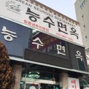 능수면옥 이미지