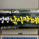 얼빵낚시카페 이미지