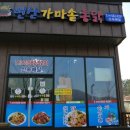 변산가마솥통닭 - 부안군 번영로 57 | 변산가마솥통닭