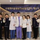 신세계로병원