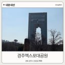 미디어 실험실, 공간으로 놀자 | 경주여행 필수코스 경주엑스포대공원 전망대 산책코스 후기