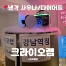 (주)삼광랩트리 | 크라이오랩 강남역점 다이어트에 효과가 있나?? 크라이오테라피 15회 내돈내산 후기/가격표 공유