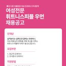 휘트니스피플우먼 이수점 오전,오후 트레이너를 구인해요(차별화된 여성트레이너 근무 조건!!4대보험가입 가능/면접비 5만원) 이미지