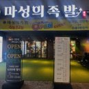 마성의족발