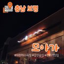 [충남] 대천해수욕장 분위기 맛집 '모아가'