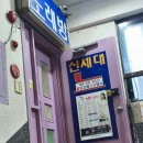 에이노래방 | 신세대 노래방 방문 후기 회식 2차 장소