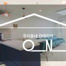 오엔아이우리동네인테리어