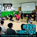 별달해크루 사람을 만나다 | [공지] 학교로 찾아가는 프리스타일풋볼 문화공연 라이캣크루