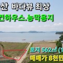 #서산부동산 서산시 지곡면 중왕리 토지 562㎡(약170py) 바다와 낙조 뷰 전원주택지 농막용지 서산전원주택지 서산시부동산 서산펜션 이미지