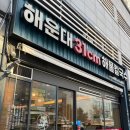 울산 야음동 맛집 해운대31cm해물칼국수