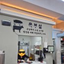 동방축산 수영점 | [수영 삼겹살 맛집] 맛과 가격 모두 착했던 동방축산 후기!