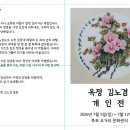 김노겸 (문인화) 개인전 7/5~12 목포오거리문화센터 이미지