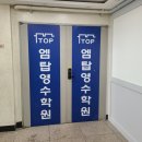 엠탑영수학원 이미지