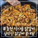 봄내 | # - 춘천 석사동 닭갈비, [삼악산 닭갈비 봄내점] 후기🌈