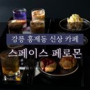 라이또PC 강릉유천점 | 강릉 카페 스페이스페로몬 (Space pheromone) 홍제동 신상카페 후기