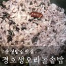 경호생오리돌솥밥