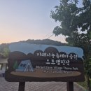 [청주 캠핑] 오창 미래지 오토 캠핑장 이용 후기!
