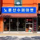 노룬산수퍼 Daum카페