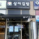 상아김밥부천