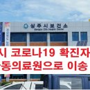 [긴급속보] 상주시 코로나19 확진자 발생 이미지