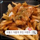 브롱스대흥역점 | [대흥역 브롱스] 소울푸드 푸틴(Poutine) 존맛 감자튀김 이벤트!