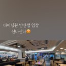 다이닝원 안산점 이미지