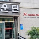 마운틴모텔 이미지