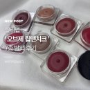 릴리댑 오브제 립앤치크 7종 후기, 립밤처럼 촉촉한 치크밤 전색상 써봤어요