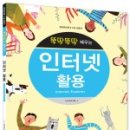 뚝딱뚝딱 배우는 인터넷 활용 이미지