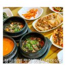 우렁이밥상협동조합 | 당진 쌈밥 맛집 옛날우렁이식당 다녀온 솔직후기