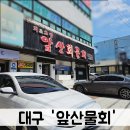 대구앞산물회 스끼다시가 푸짐한곳 솔직후기
