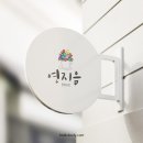 손그림 캘리그라피 조합 예쁜 공방로고 작업했어요.