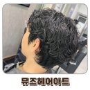 남자파마잘하는 청주터미널미용실 뮤즈헤어아트