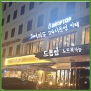 국회의사당역 드롭탑(Droptop) 서여의도점 24시간 운영하며 스터디하기 좋은 카페 후기