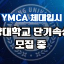 [#YMCA체대입시] 한양대 단기속성반 모집! / 체대입시 / 체대입시학원 / 입시체육 / 한양대스포츠사이언스 이미지