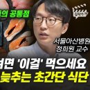 치매 안 걸리려면 &#39;이걸&#39; 먹으세요, 노화속도 4배 늦추는 초간단 식단 (서울아산병원 정희원 교수 풀버전)/김작가tv 이미지