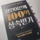 지게장인 | 장인어른께 100억 상속받기 (부자 아빠가 들려주는 부자 수업 ) 책리뷰 후기