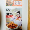 안동 배달 맛집 60계치킨 간지치킨과 고추치킨 반반 운안점